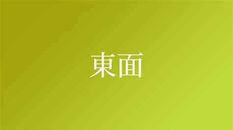 東面|「東面(トウメン)」の意味や使い方 わかりやすく解説 Weblio辞書